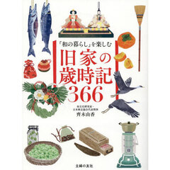 「和の暮らし」を楽しむ旧家の歳時記３６６