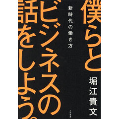 僕らとビジネスの話をしよう。　新時代の働き方
