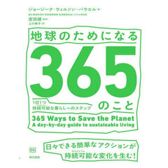 地球のためになる３６５のこと　１日１つ持続可能な暮らしへのステップ