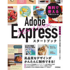 Ａｄｏｂｅ　Ｅｘｐｒｅｓｓスタートブック　無料で使えるデザインツール