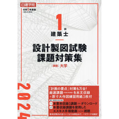 １級建築士設計製図試験課題対策集　令和６年度版