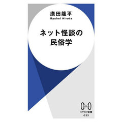 ネット怪談の民俗学