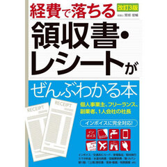 経費で落ちる領収書・レシートがぜんぶわかる本　改訂３版