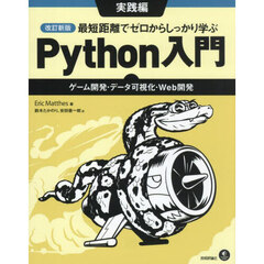 最短距離でゼロからしっかり学ぶＰｙｔｈｏｎ入門　実践編　改訂新版　ゲーム開発・データ可視化・Ｗｅｂ開発