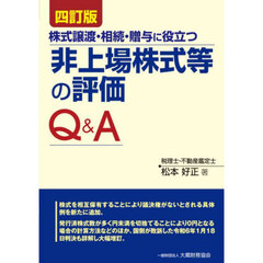 株式譲渡・相続・贈与に役立つ非上場株式等の評価Ｑ＆Ａ　４訂版