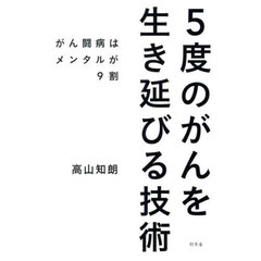 ５度のがんを生き延びる技術　がん闘病はメンタルが９割