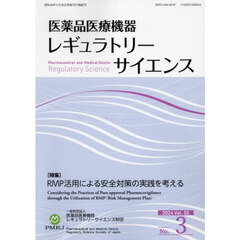医薬品医療機器レギュラトリーサ　５５－３