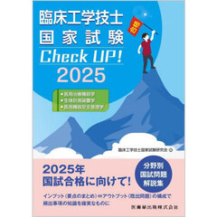 臨床工学技士国家試験Ｃｈｅｃｋ　ＵＰ！・医用治療機器学・生体計測装置学・医用機器安全管理学　２０２５