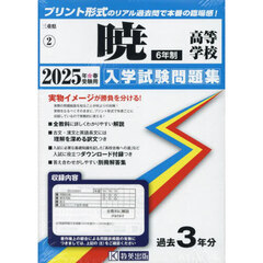 ’２５　暁高等学校　６年制