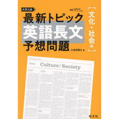 大学入試最新トピック英語長文予想問題　文化・社会編