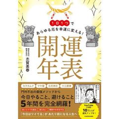 １日１つであらゆる厄を幸運に変える！　開運年表