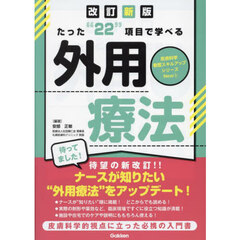 たった“２２”項目で学べる外用療法　改訂新版