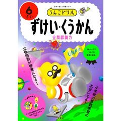 うんこドリルずけい・くうかん　６さい