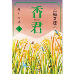 香君　３　遥かな道