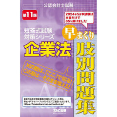 企業法早まくり肢別問題集　第１１版