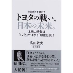 トヨタの戦い、日本の未来。　本当の勝負は「ＥＶ化」ではなく「知能化」だ！