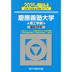 慶應義塾大学理工学部　２０２５年版