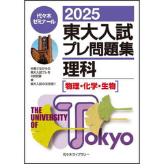 東大入試プレ問題集理科〈物理・化学・生物〉　２０２５