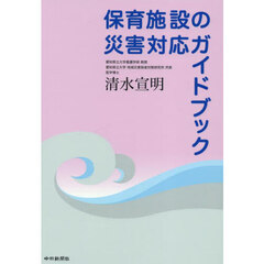 保育施設の災害対応ガイドブック