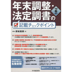 年末調整・法定調書の記載チェックポイント　令和６年分