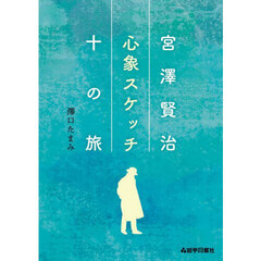 宮澤賢治心象スケッチ十の旅