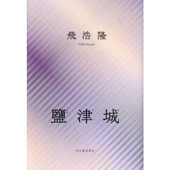 鹽津城