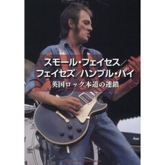 スモール・フェイセス／フェイセズ／ハンブル・パイ　英国ロック本道の連鎖