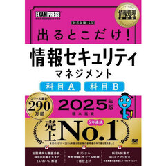 出るとこだけ！情報セキュリティマネジメント科目Ａ科目Ｂ　対応試験：ＳＧ　２０２５年版