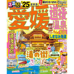 るるぶ愛媛道後温泉　松山　しまなみ海道　’２５