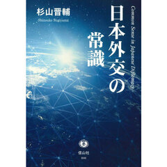 日本外交の常識