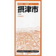 摂津市　５版
