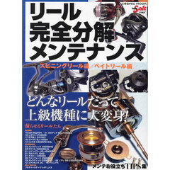 リール完全分解メンテナンス　どんなリールだって上級機種に大変身！　スピニングリール編・ベイトリール編