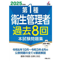第１種衛生管理者過去８回本試験問題集　２０２５年度版