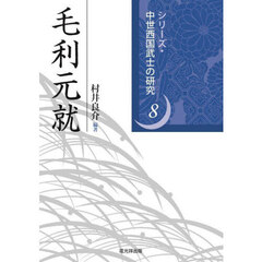 毛利元就
