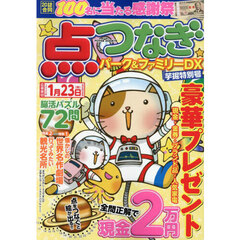 点つなぎパーク＆ファミリーＤＸ　芋堀特別号