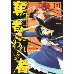 奪う者奪われる者　２