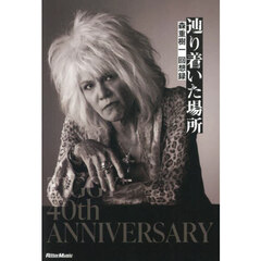 辿り着いた場所　森重樹一回想録　スペシャル・ボックス