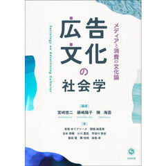 広告文化の社会学　メディアと消費の文化論