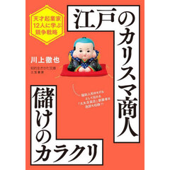 江戸のカリスマ商人儲けのカラクリ