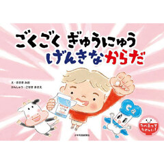 ごくごくぎゅうにゅうげんきなからだ