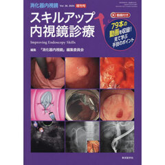 消化器内視鏡　Ｖｏｌ．３６増刊号（２０２４）　スキルアップ内視鏡診療