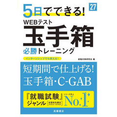 ５日でできる！ＷＥＢテスト玉手箱必勝トレーニング　’２７年度版