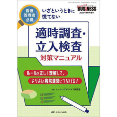 看護管理者必携いざというときに慌てない適時調査・立入検査対策マニュアル　ルールを正しく理解して、より良い病院運営につなげる！