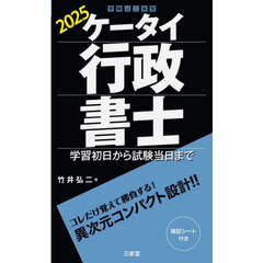 ケータイ行政書士　学習初日から試験当日まで　２０２５