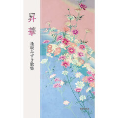 昇華　逢坂みずき歌集