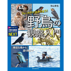 フィールドに出かけよう！野鳥の観察入門　身近な鳥から渡り鳥まで