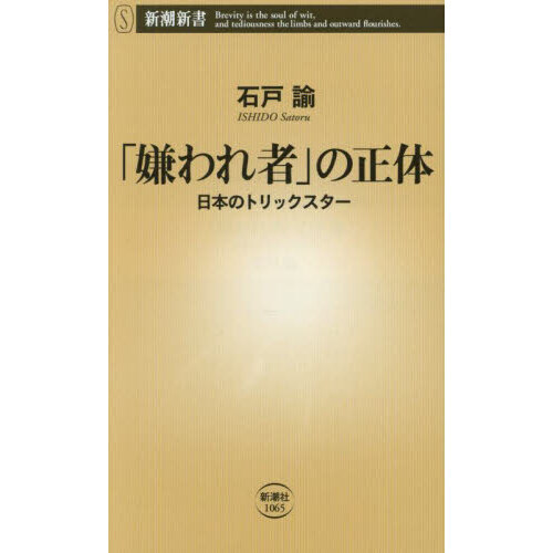 セブンネットショッピングで買える「「嫌われ者」の正体 日本のトリックスター」の画像です。価格は1,056円になります。