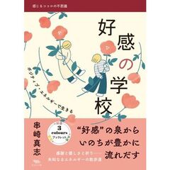好感の学校　ポジティブ・エネルギーで生きる