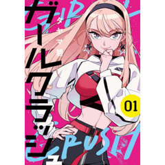 ガールクラッシュ　１