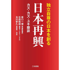 日本再興　独立自尊の日本を創る　カズ・カズ・ユキ鼎談